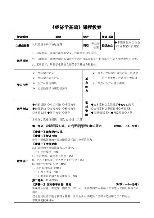 《经济学基础》教案