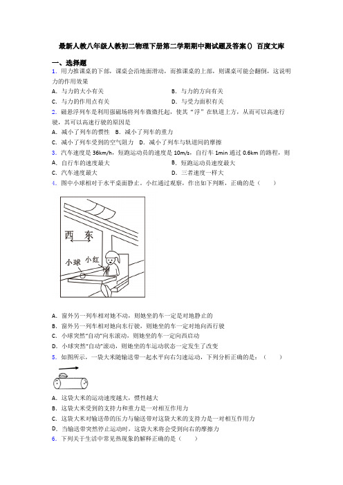 最新人教八年级人教初二物理下册第二学期期中测试题及答案() 百度文库