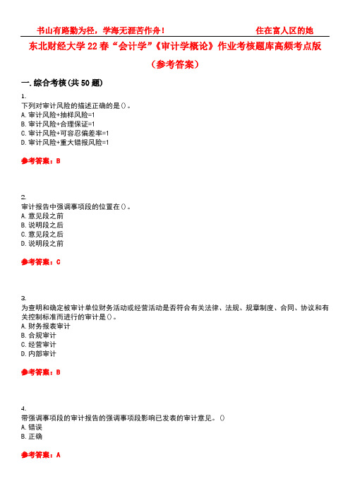 东北财经大学22春“会计学”《审计学概论》作业考核题库高频考点版(参考答案)试题号4