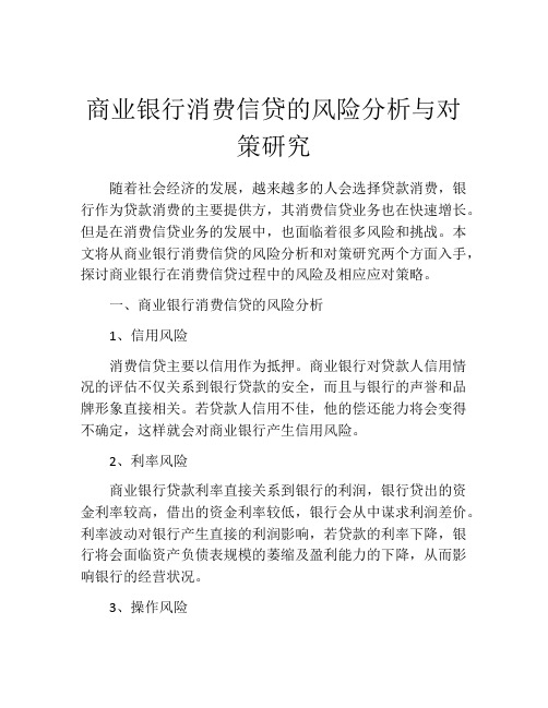 商业银行消费信贷的风险分析与对策研究