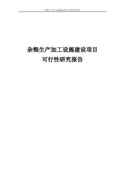 杂粮生产加工设施建设项目可行性研究报告正文