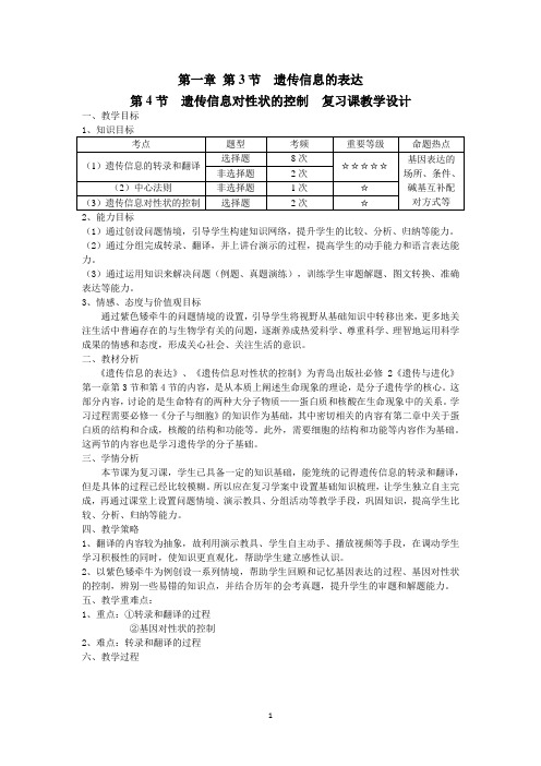 遗传信息的表达-教学设计