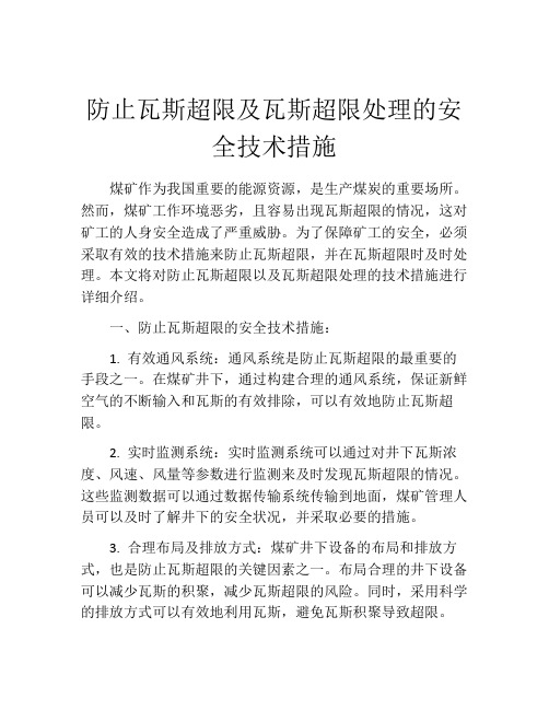 防止瓦斯超限及瓦斯超限处理的安全技术措施