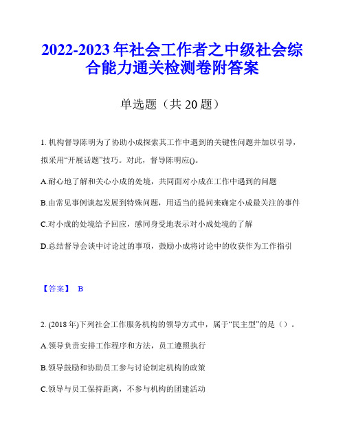 2022-2023年社会工作者之中级社会综合能力通关检测卷附答案