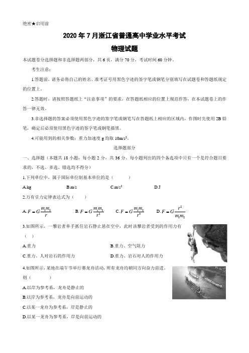 2020年07月浙江省学考物理试卷(Word版+答案)