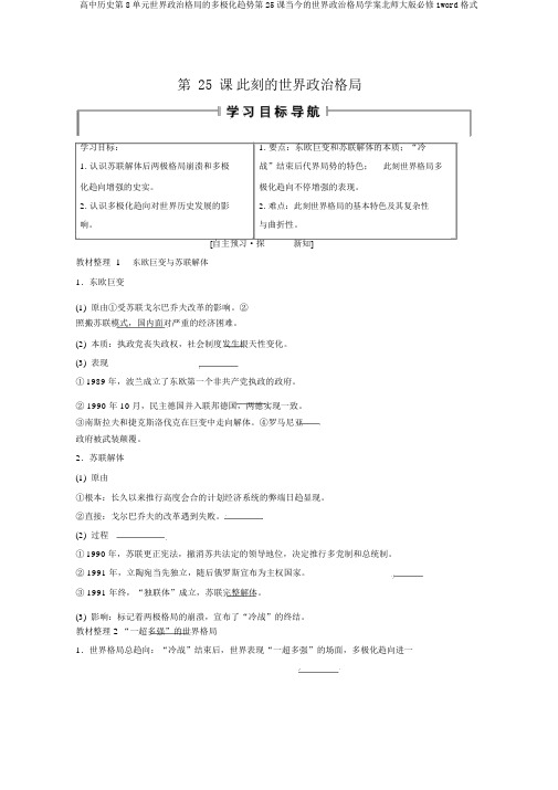 高中历史第8单元世界政治格局的多极化趋势第25课当今的世界政治格局学案北师大版必修1word格式