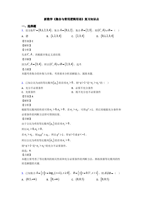 高考数学压轴专题(易错题)备战高考《集合与常用逻辑用语》单元汇编及答案解析