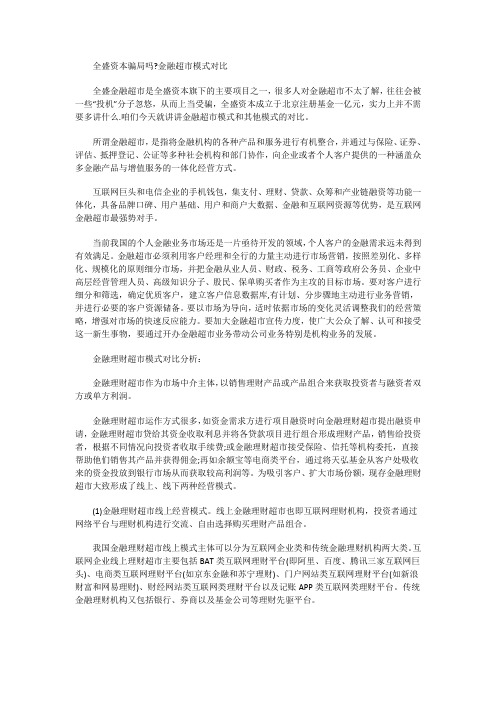 全盛资本骗局吗金融超市模式对比