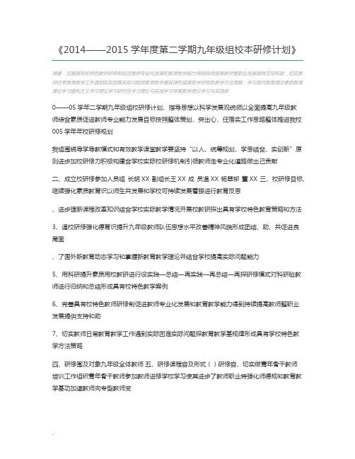 2014——2015学年度第二学期九年级组校本研修计划