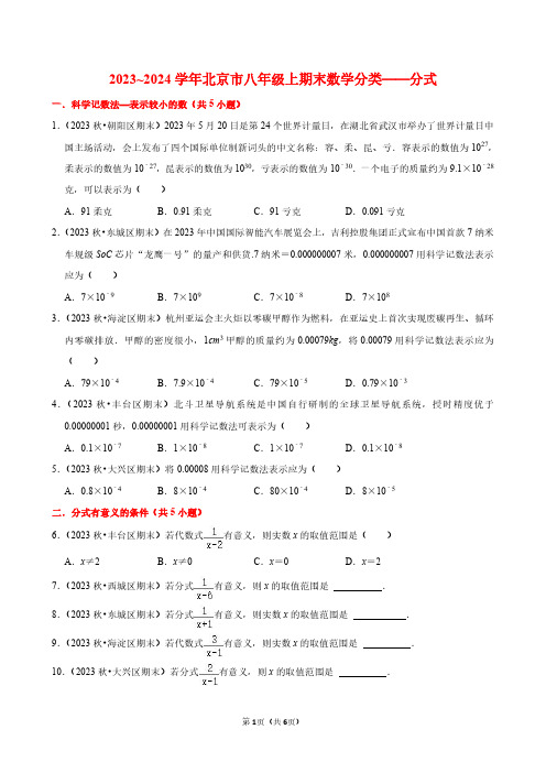 2023~2024学年北京市八年级上期末数学分类——分式(原卷版)