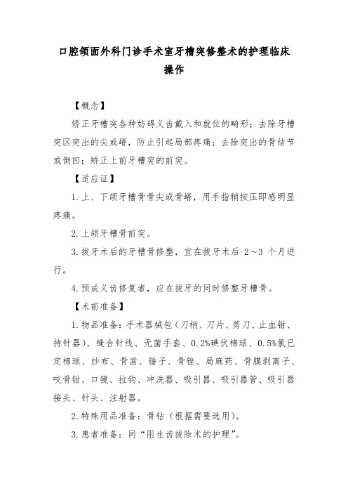 口腔颌面外科门诊手术室牙槽突修整术的护理临床操作