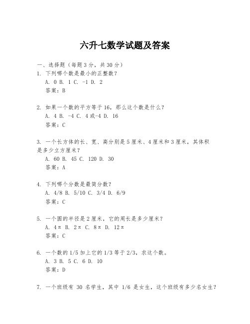 六升七数学试题及答案