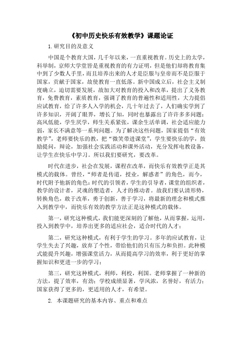 《初中历史快乐有效教学》课题论证