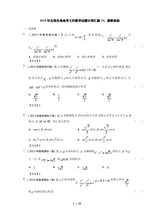 2013高考真题文科数学试题分类汇编15：圆锥曲线