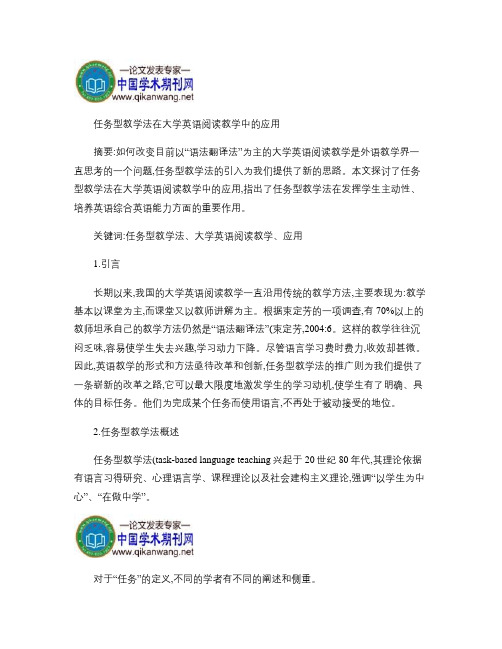 任务型教学法在大学英语阅读教学中的应用.