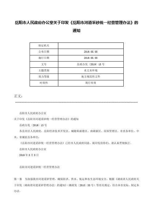 岳阳市人民政府办公室关于印发《岳阳市河道采砂统一经营管理办法》的通知-岳政办发〔2019〕13号