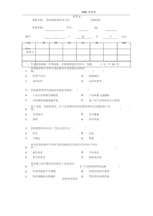 《供应链管理》课程考试试题及答案解析