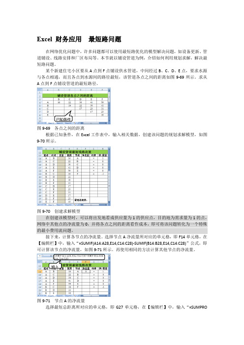 Excel 财务应用  最短路问题