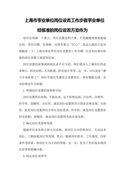 上海市事业单位岗位设置工作步骤事业单位经核准的岗位设置方案作为