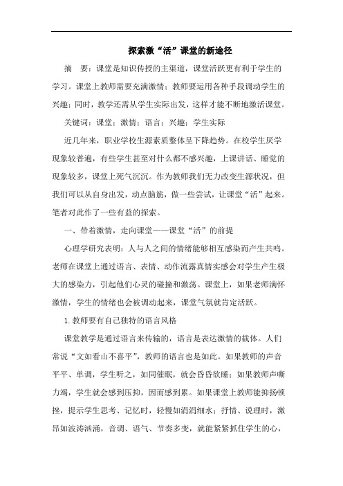 探索激“活”课堂的新途径
