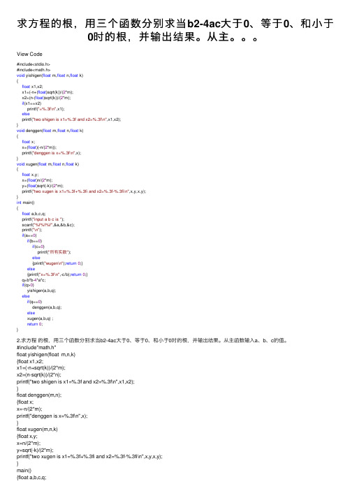 求方程的根，用三个函数分别求当b2-4ac大于0、等于0、和小于0时的根，并输出结果。从主。。。