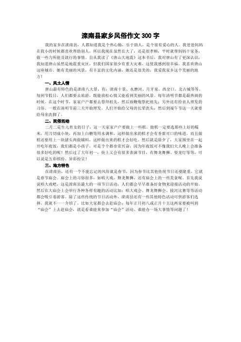 滦南县家乡风俗作文300字