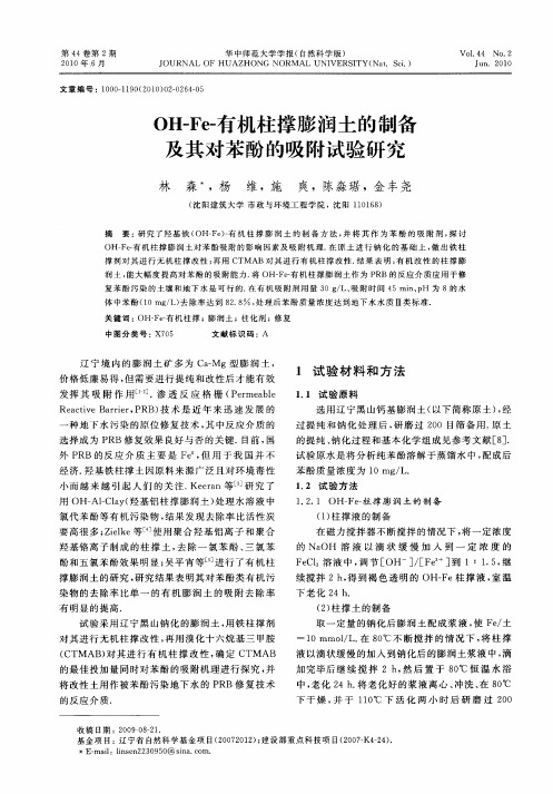 OH—Fe-有机柱撑膨润土的制备及其对苯酚的吸附试验研究