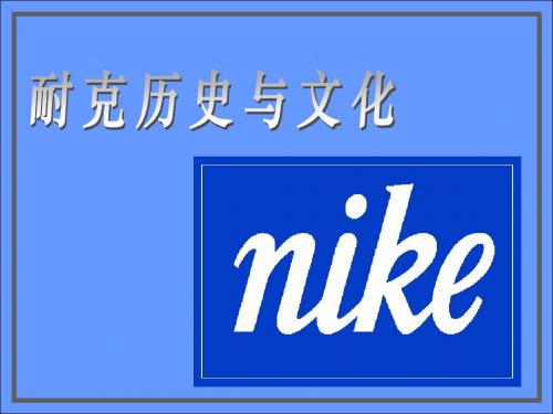 Nike历史与文化