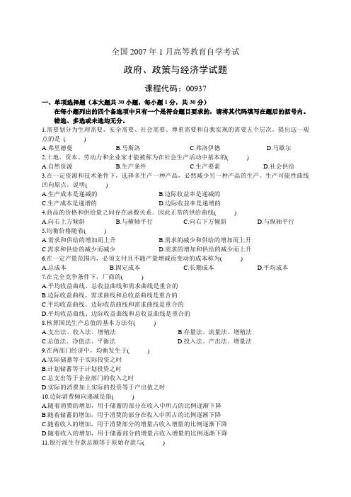 政府政策与经济学1月全国高等教育自学考试试题及答案