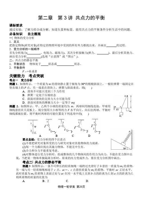 高三物理一轮复习第二章 第3节 共点力的平衡精品学案