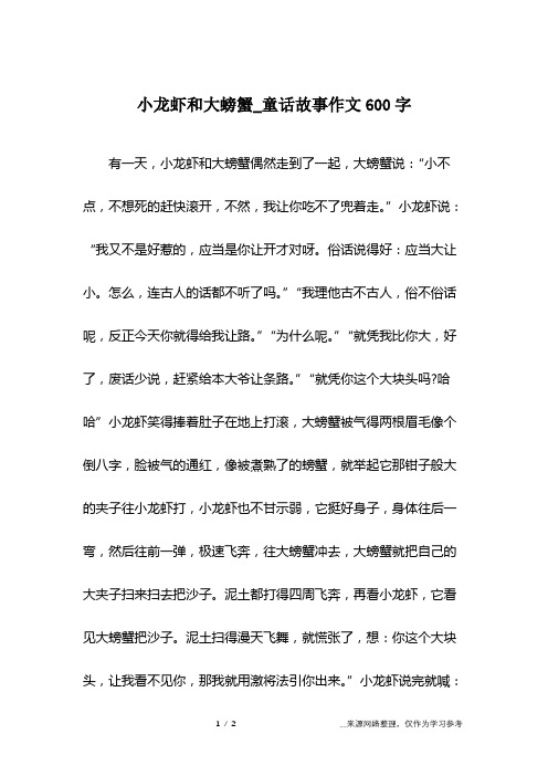 小龙虾和大螃蟹_童话故事作文600字