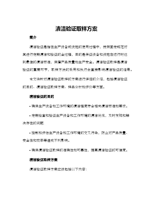 清洁验证取样方案