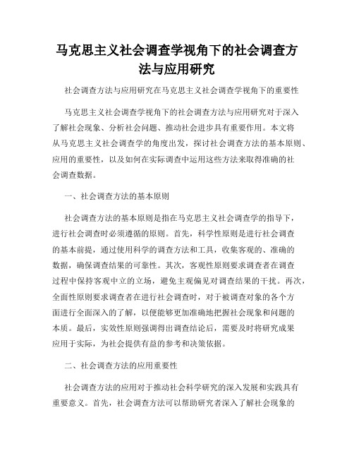 马克思主义社会调查学视角下的社会调查方法与应用研究