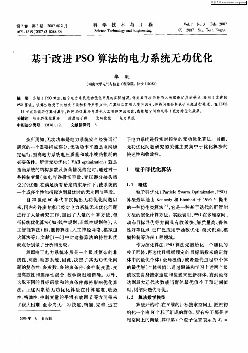 基于改进PSO算法的电力系统无功优化