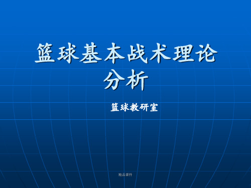 篮球基本战术理论分析