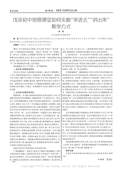 浅谈初中地理课堂如何实施“学进去”“讲出来”教学方式