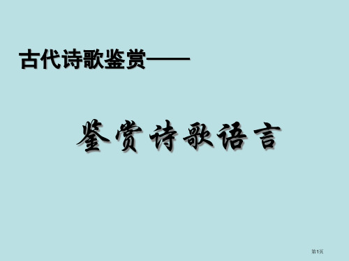 古代诗歌鉴赏鉴赏诗歌语言公开课获奖课件