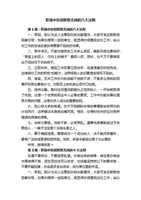 职场中告别默默无闻的八大法则