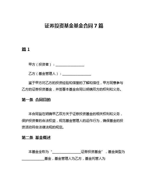 证券投资基金基金合同7篇