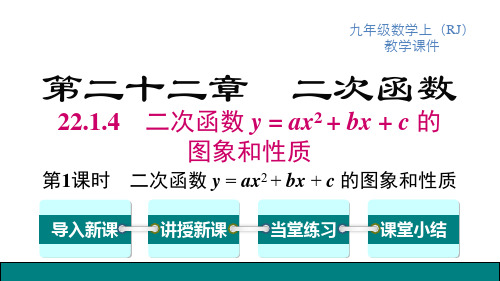 人教版九年级上册数学精品教学课件 第22章二次函数 第1课时二次函数y=ax2+bx+c的图象和性质