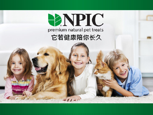 NPIC培训资料——萌宠用品培训讲义