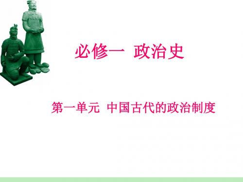 人教版新课标高中总复习历史必修1第1单元第1课时 西周政治制度与秦中央集权制度的形成