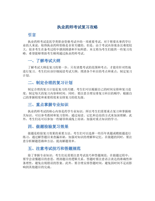 执业药师考试复习攻略