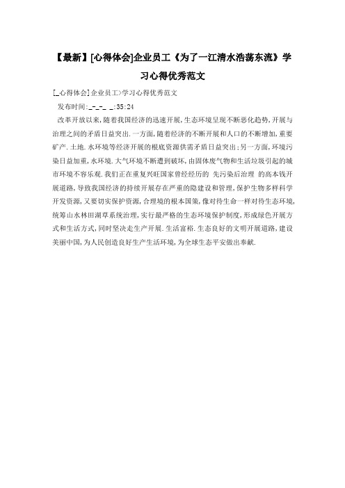 企业员工《为了一江清水浩荡东流》学习心得优秀范文