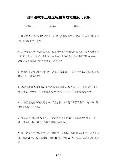 四年级数学上册应用题专项完整版北京版