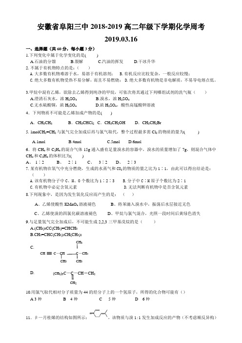 安徽省阜阳三中2018-2019高二年级下学期周考化学3.16