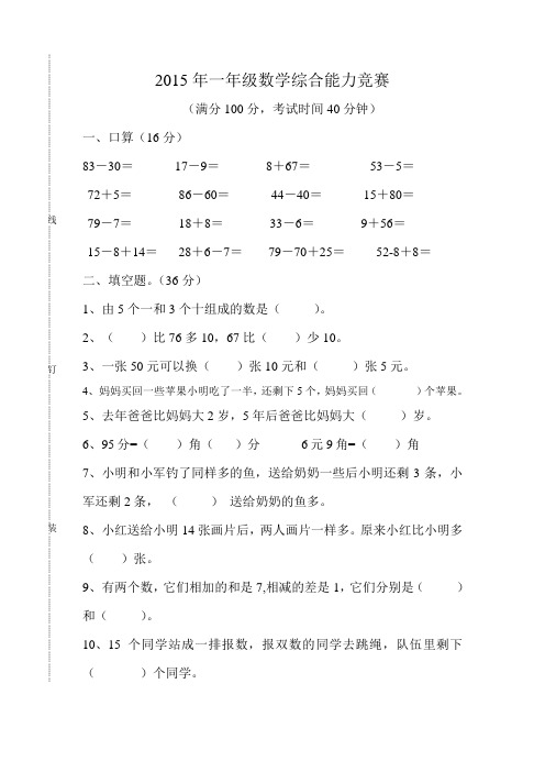 2015年一年级数学综合能力竞赛 (1)