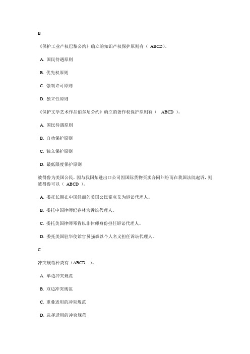 2013电大《国际私法》期末考试多选汇总要点