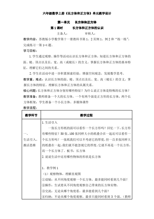 [苏教版]六年级数学上册《长方体和正方体》单元教学设计