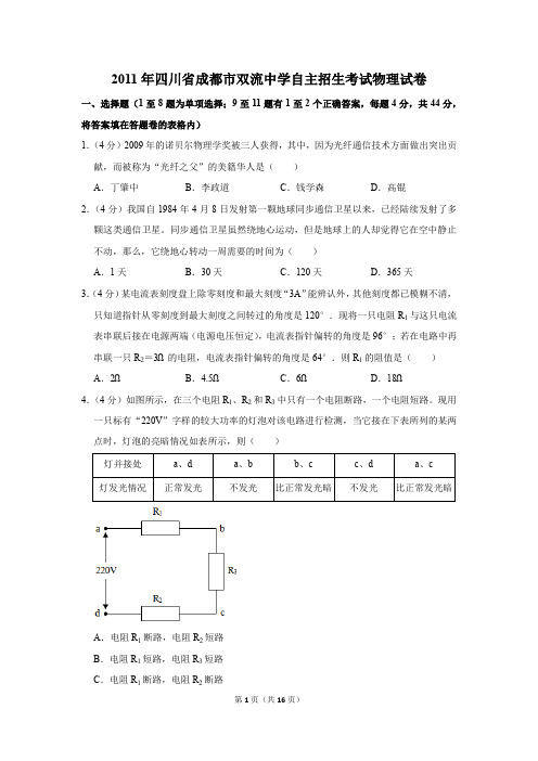 2011年四川省成都市双流中学自主招生考试物理试卷及答案